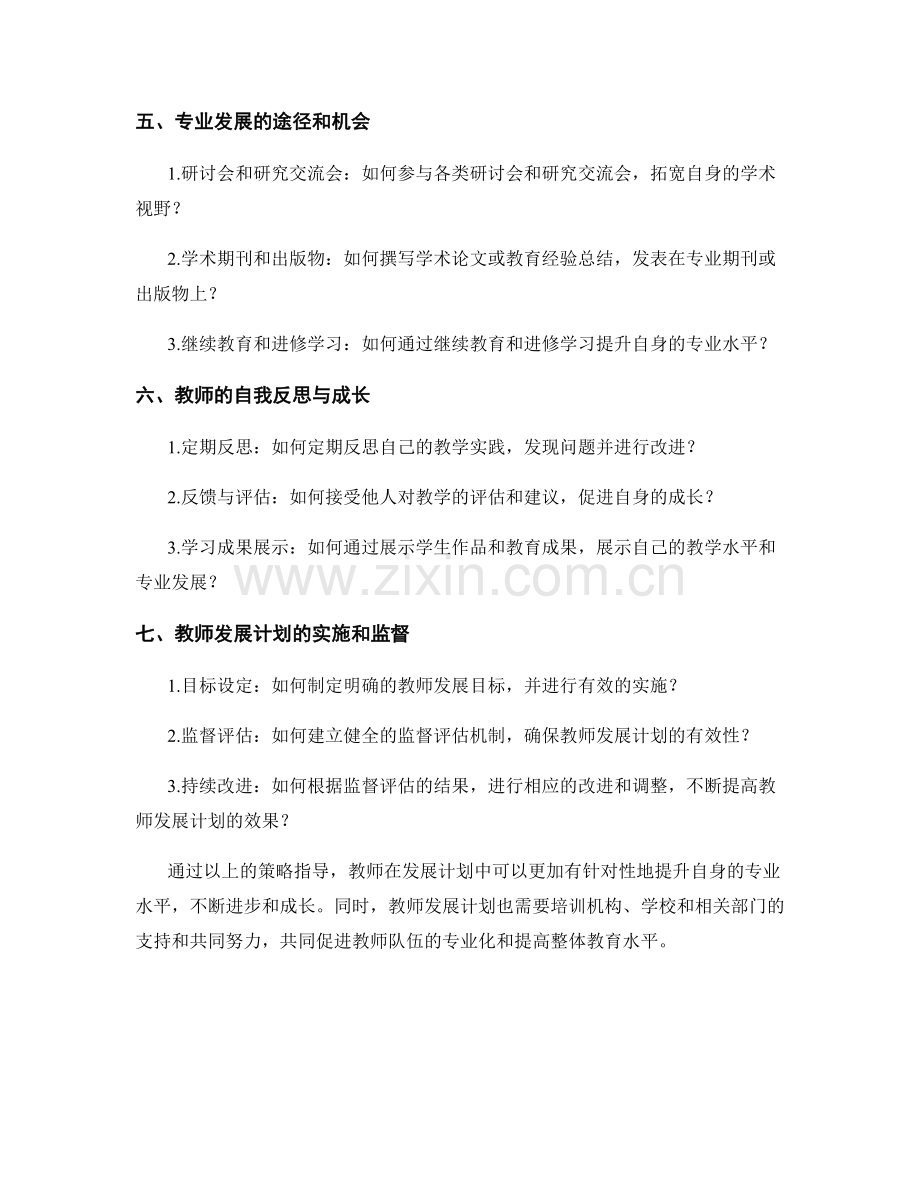 教师发展计划中提升教师专业水平的策略指导.docx_第2页