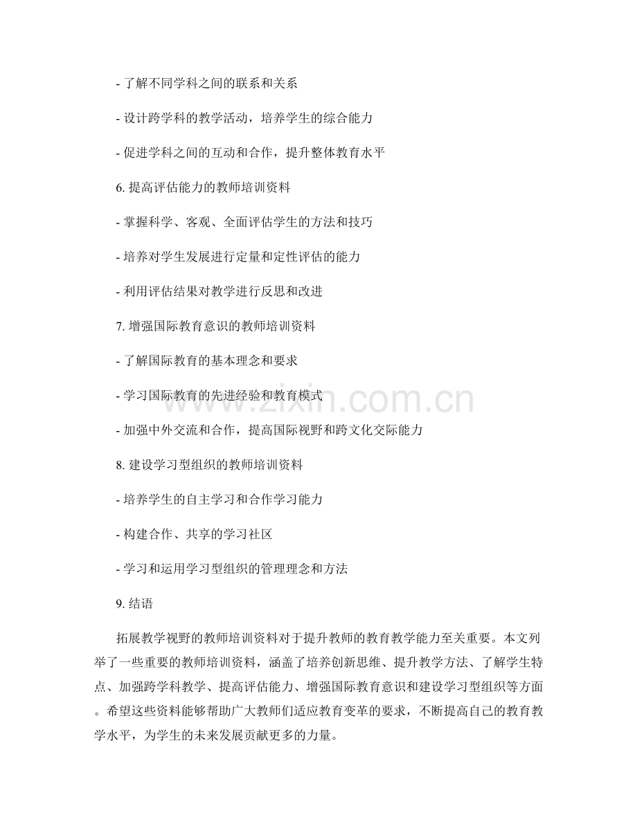 拓展教学视野的教师培训资料汇总.docx_第2页