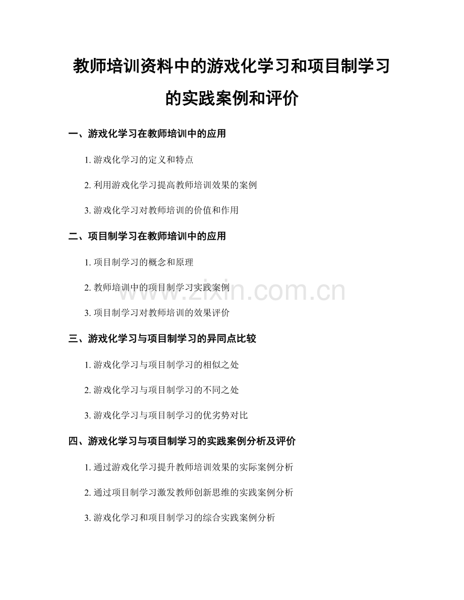 教师培训资料中的游戏化学习和项目制学习的实践案例和评价.docx_第1页