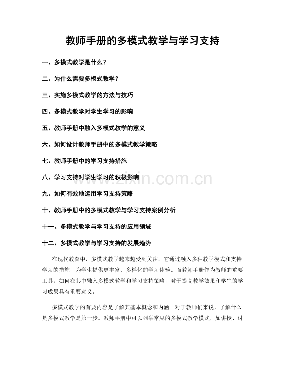 教师手册的多模式教学与学习支持.docx_第1页