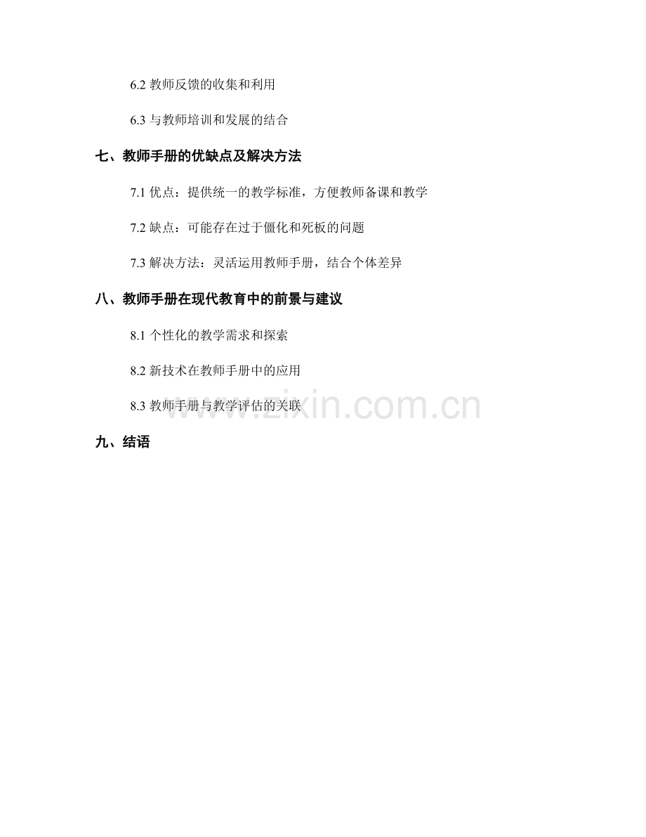 教师手册在课堂教学指导与备课工作中的支持与指导.docx_第2页