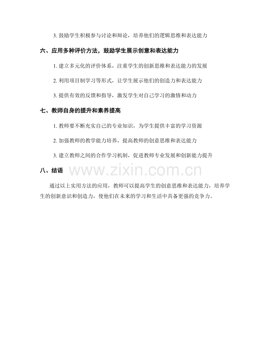 教师培训资料：提高学生创意思维和表达能力的实用方法.docx_第2页