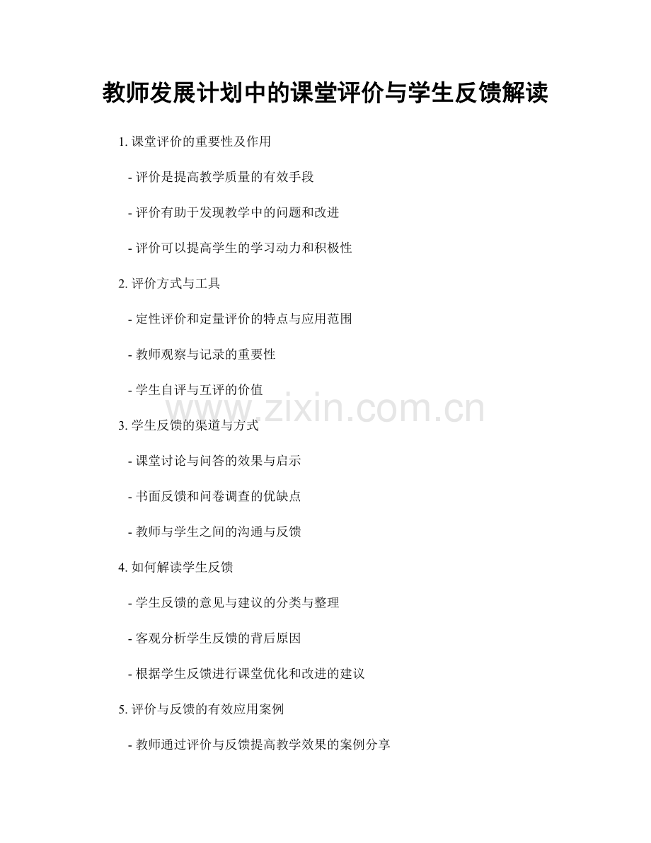 教师发展计划中的课堂评价与学生反馈解读.docx_第1页