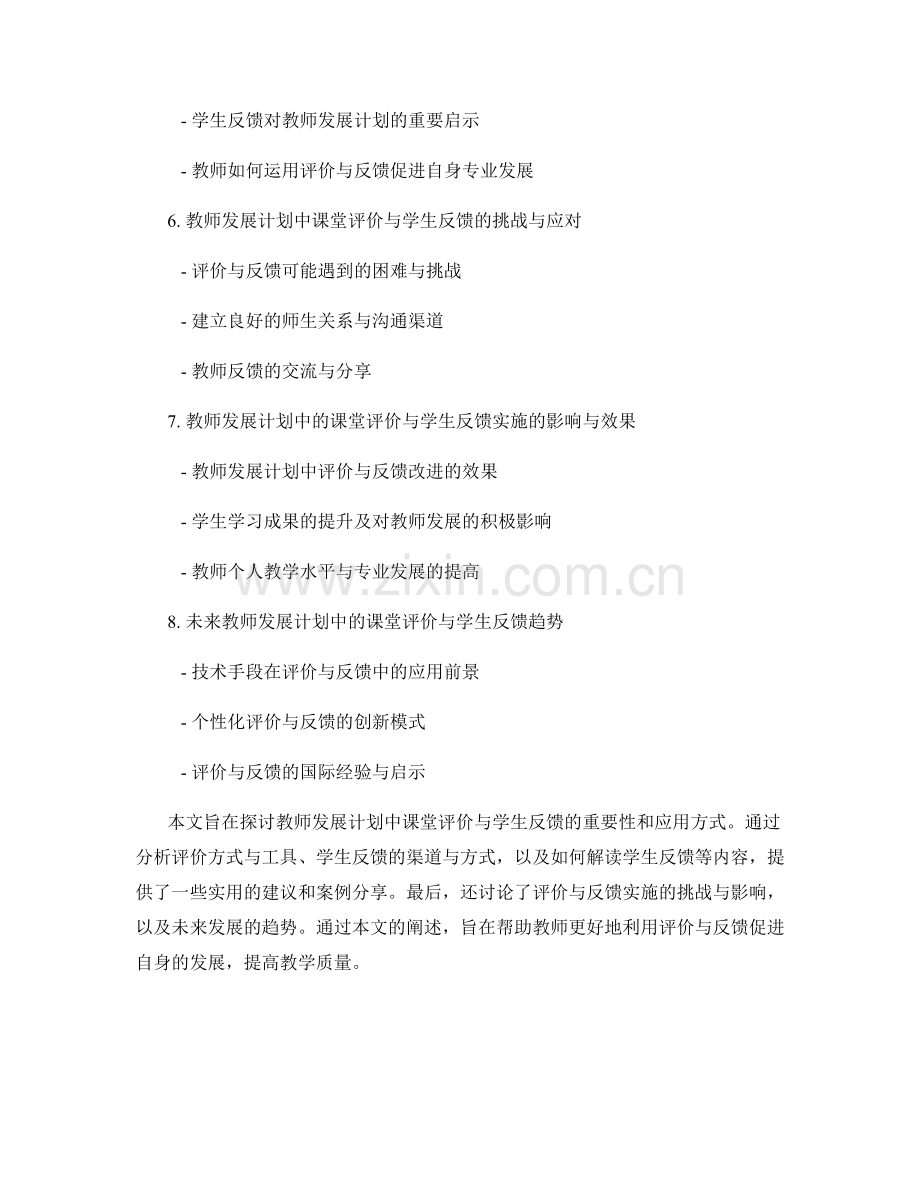 教师发展计划中的课堂评价与学生反馈解读.docx_第2页