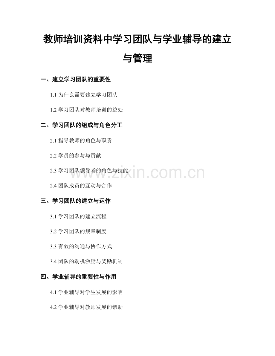 教师培训资料中学习团队与学业辅导的建立与管理.docx_第1页