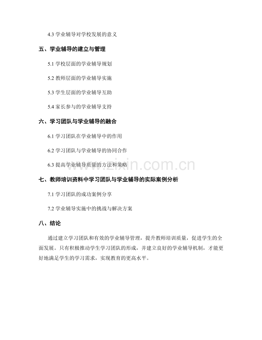 教师培训资料中学习团队与学业辅导的建立与管理.docx_第2页