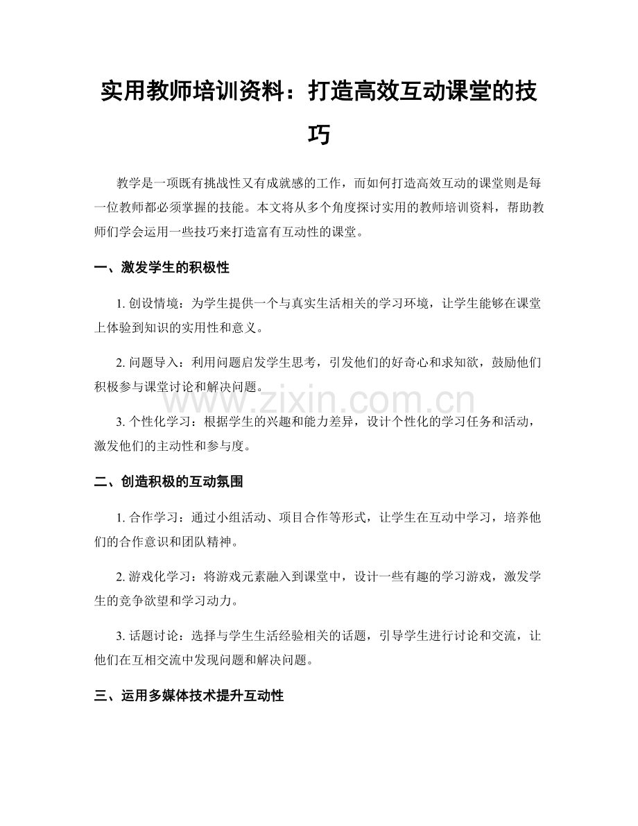 实用教师培训资料：打造高效互动课堂的技巧.docx_第1页