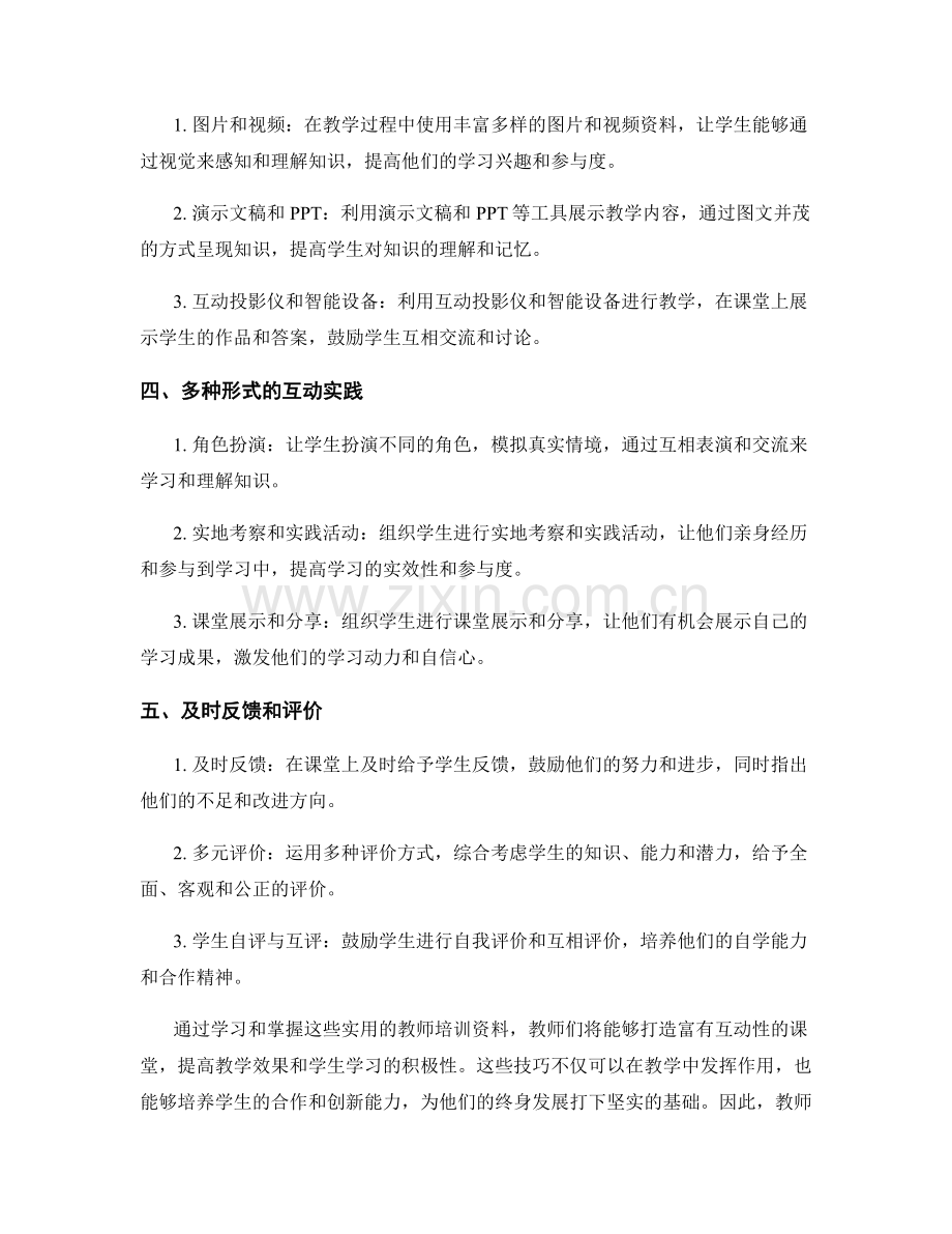 实用教师培训资料：打造高效互动课堂的技巧.docx_第2页