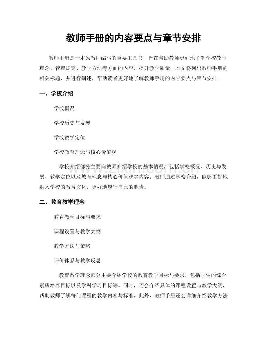 教师手册的内容要点与章节安排.docx_第1页