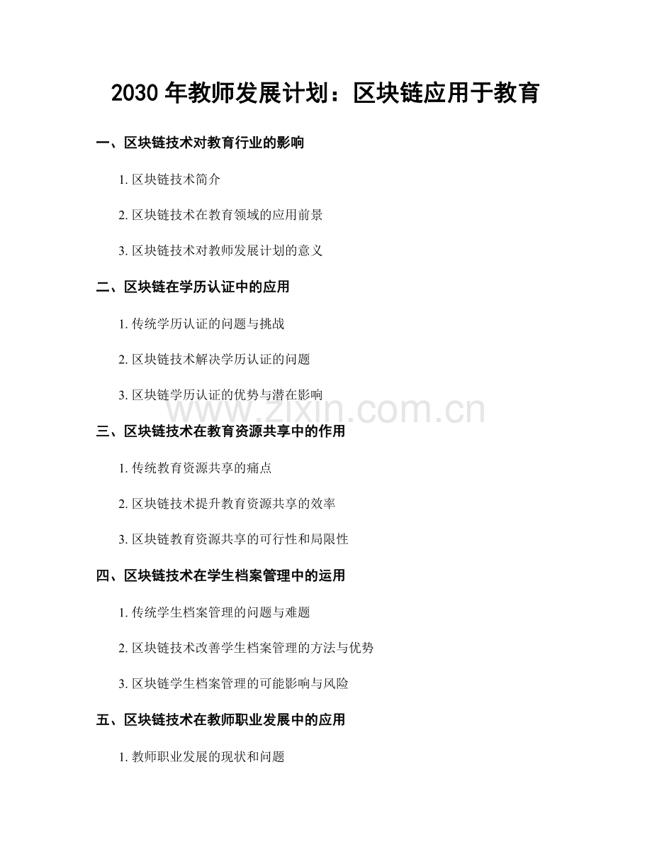 2030年教师发展计划：区块链应用于教育.docx_第1页