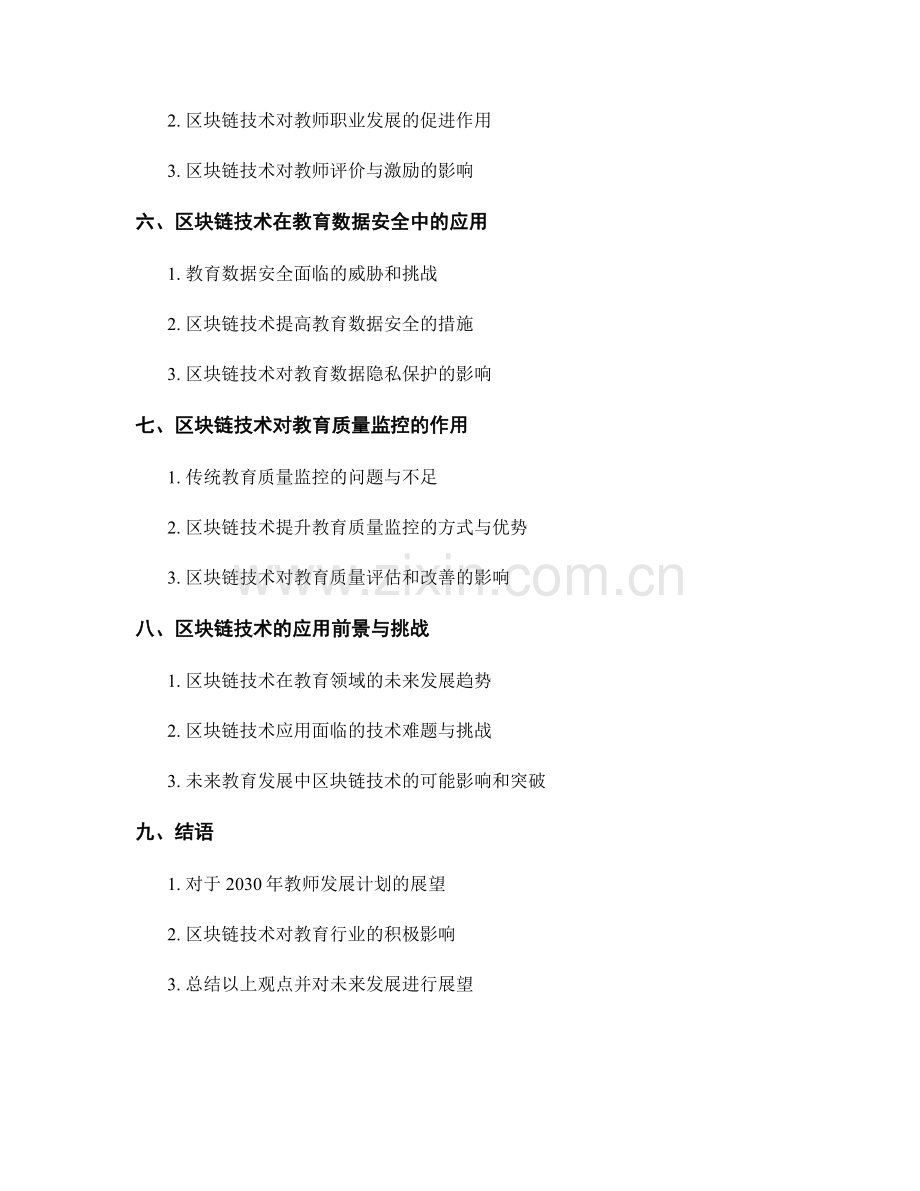 2030年教师发展计划：区块链应用于教育.docx_第2页