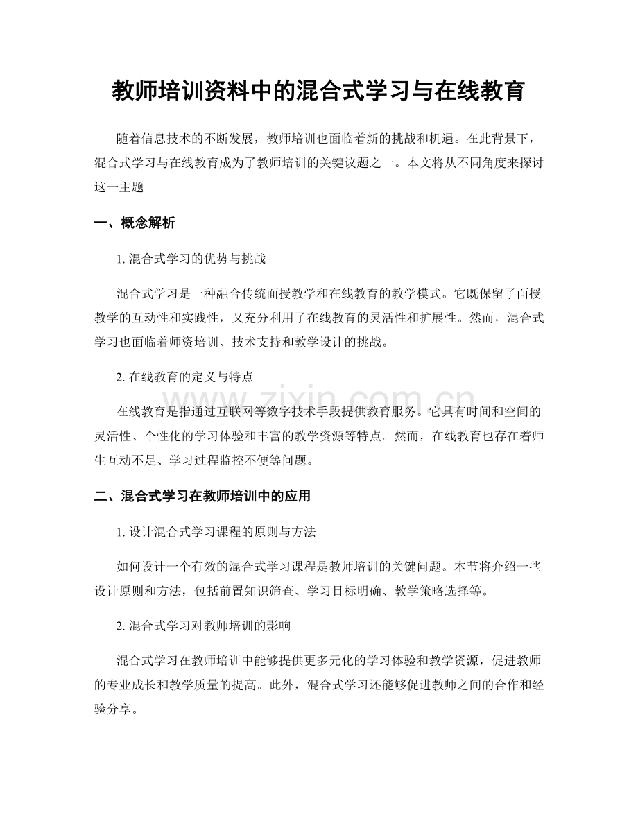 教师培训资料中的混合式学习与在线教育.docx_第1页