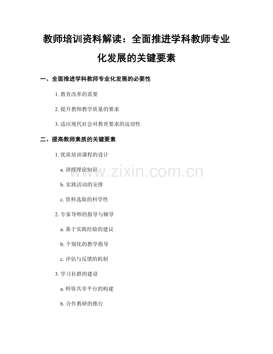 教师培训资料解读：全面推进学科教师专业化发展的关键要素.docx_第1页