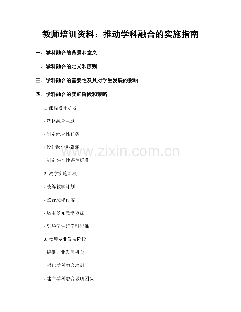 教师培训资料：推动学科融合的实施指南.docx_第1页