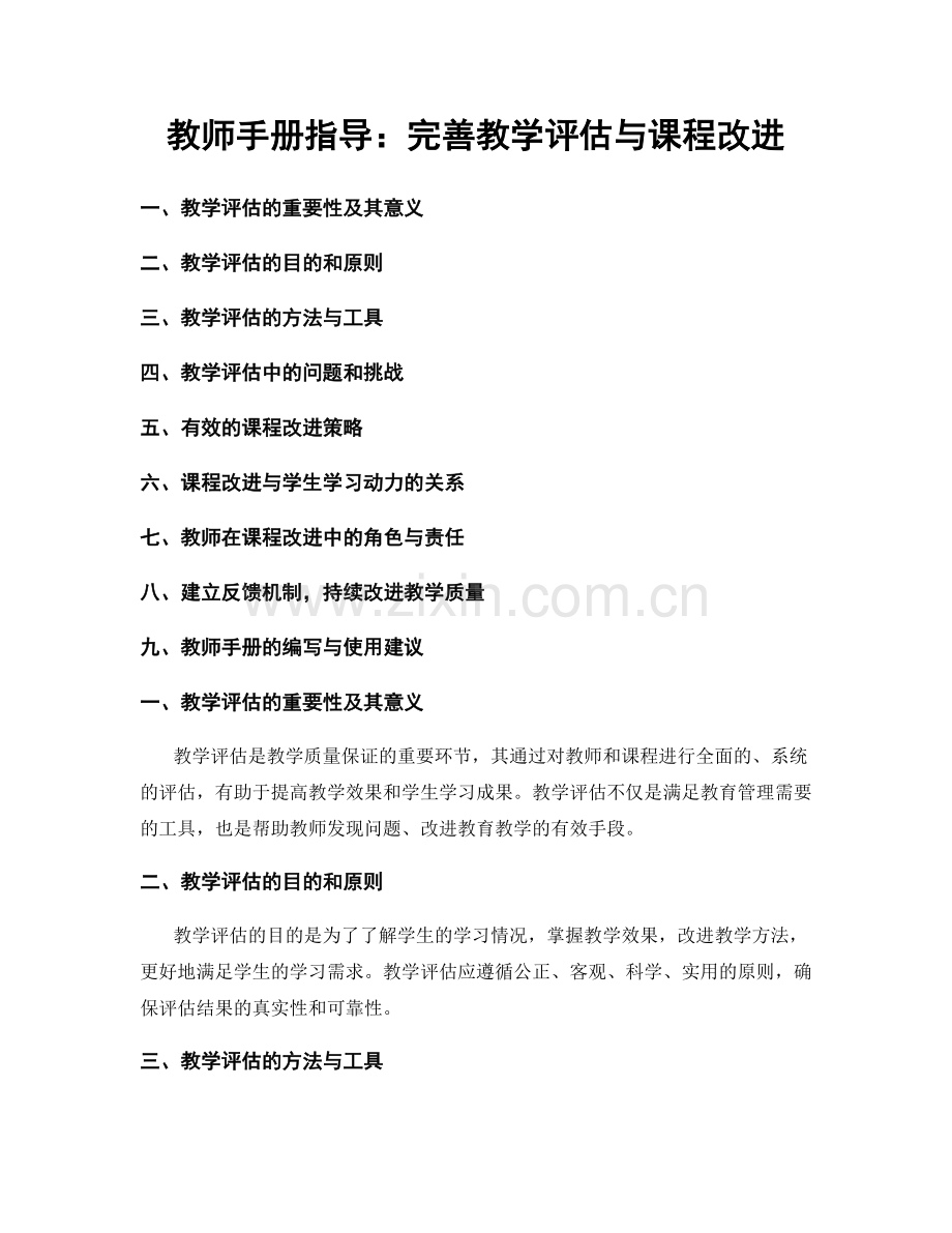 教师手册指导：完善教学评估与课程改进.docx_第1页