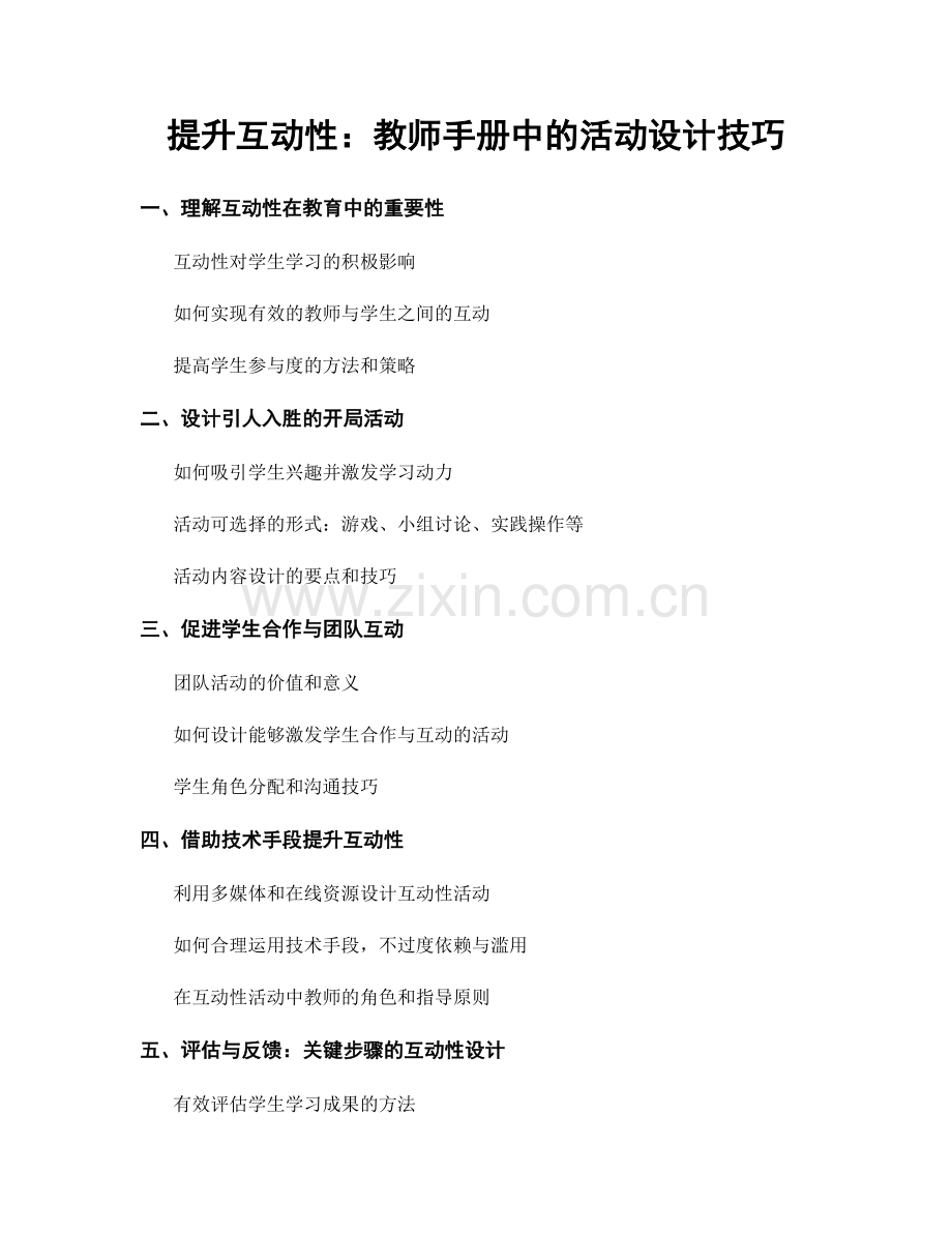 提升互动性：教师手册中的活动设计技巧.docx_第1页