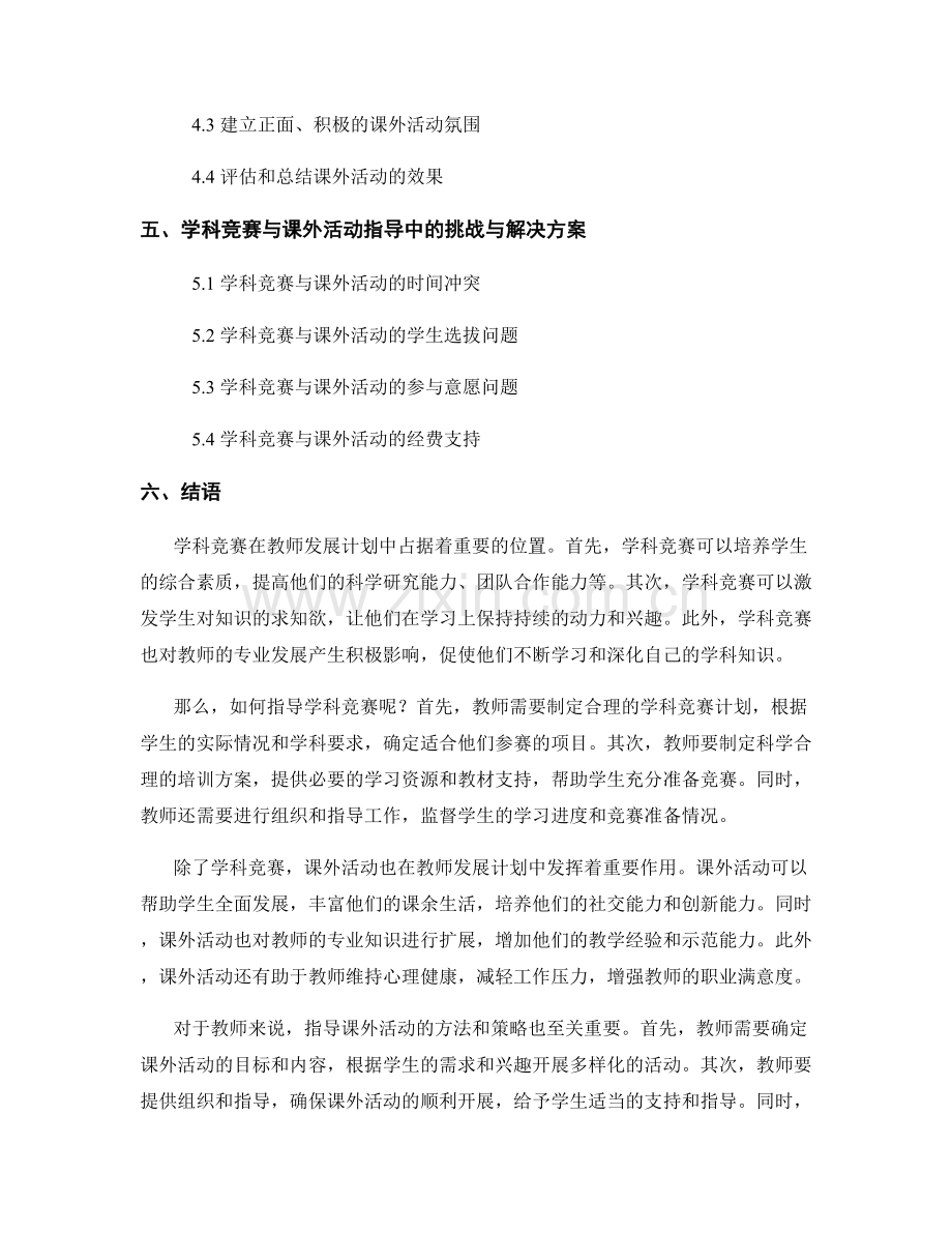 教师发展计划的学科竞赛与课外活动指导.docx_第2页