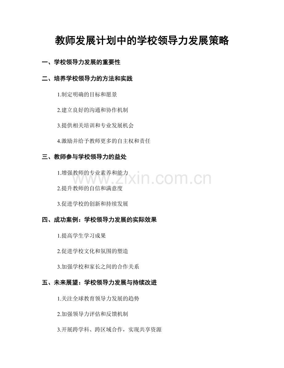 教师发展计划中的学校领导力发展策略.docx_第1页