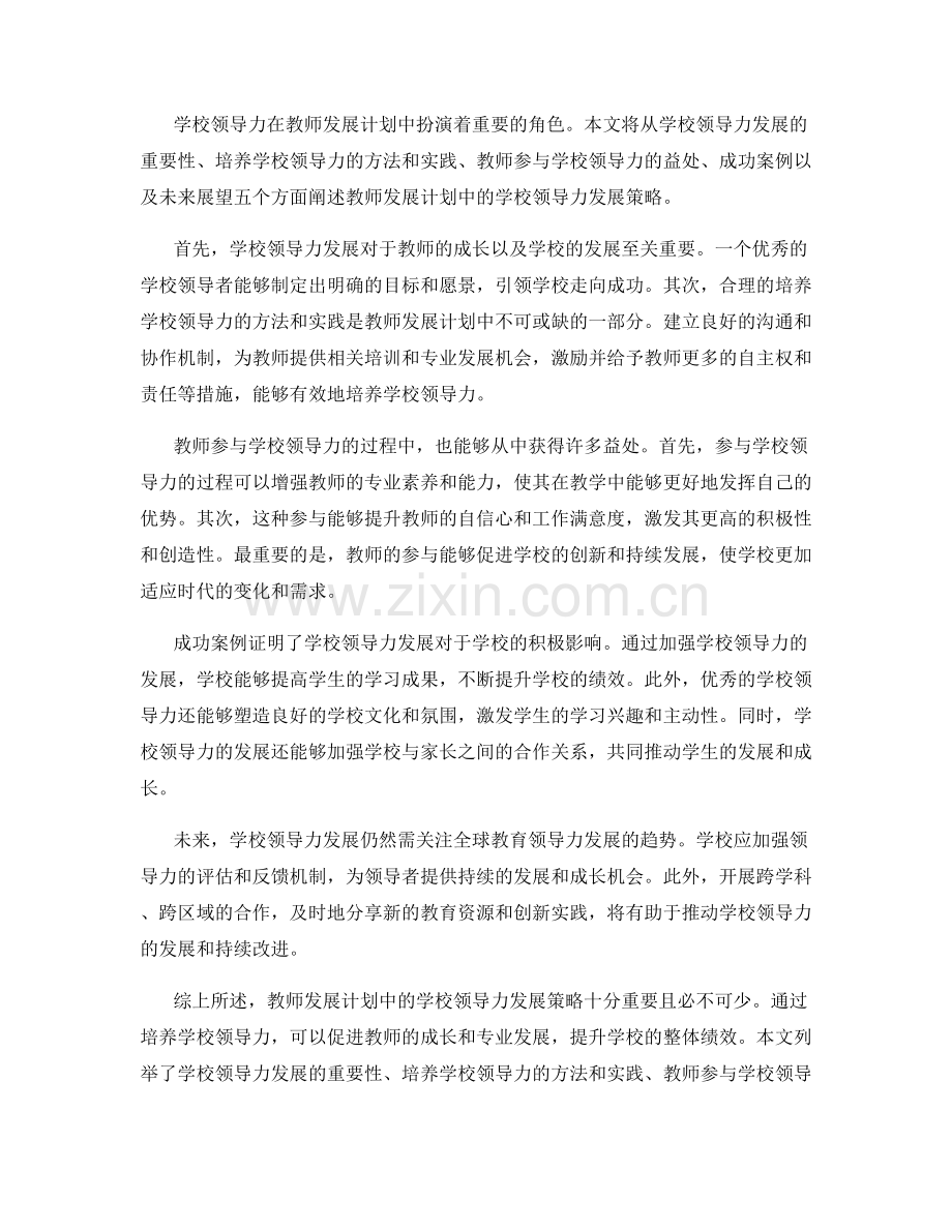 教师发展计划中的学校领导力发展策略.docx_第2页