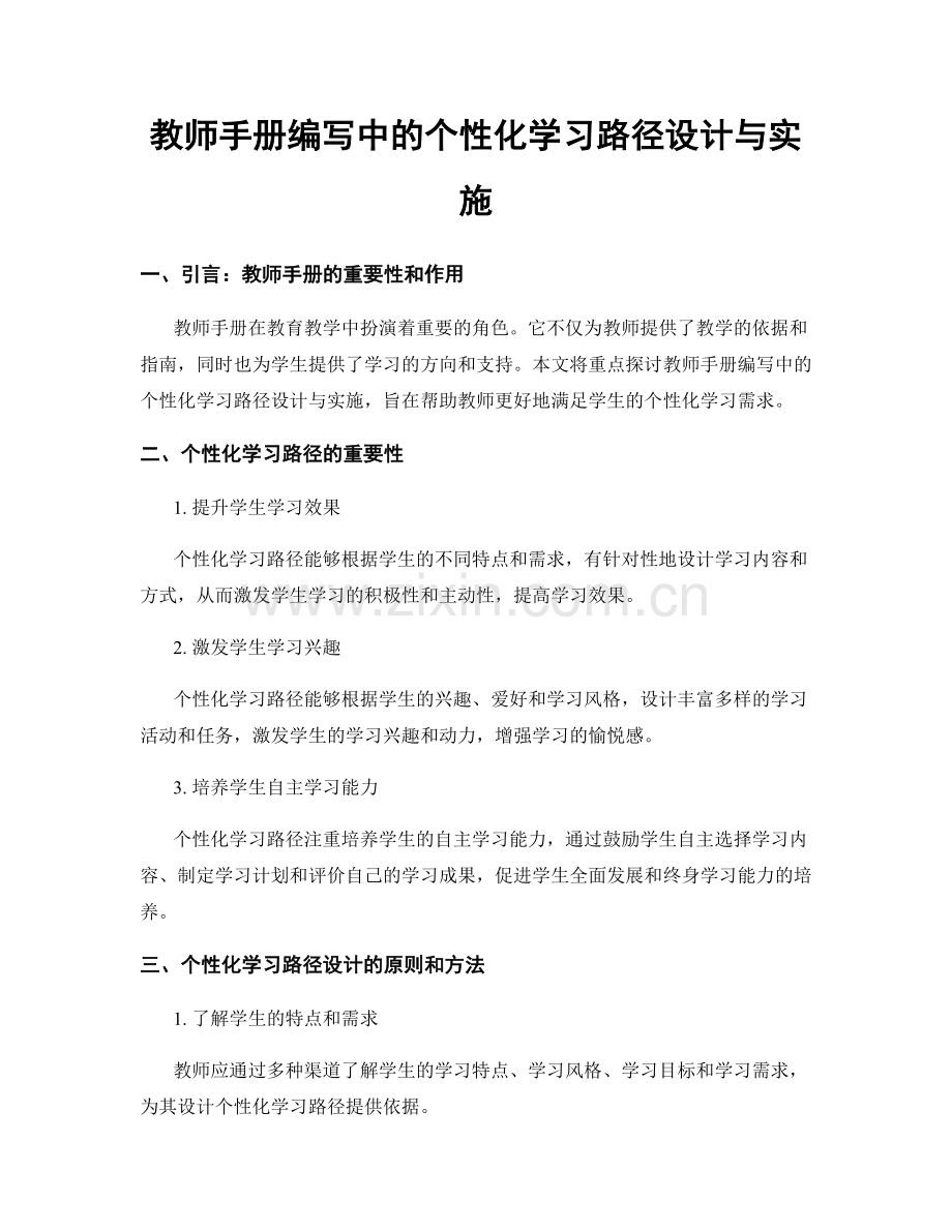 教师手册编写中的个性化学习路径设计与实施.docx_第1页