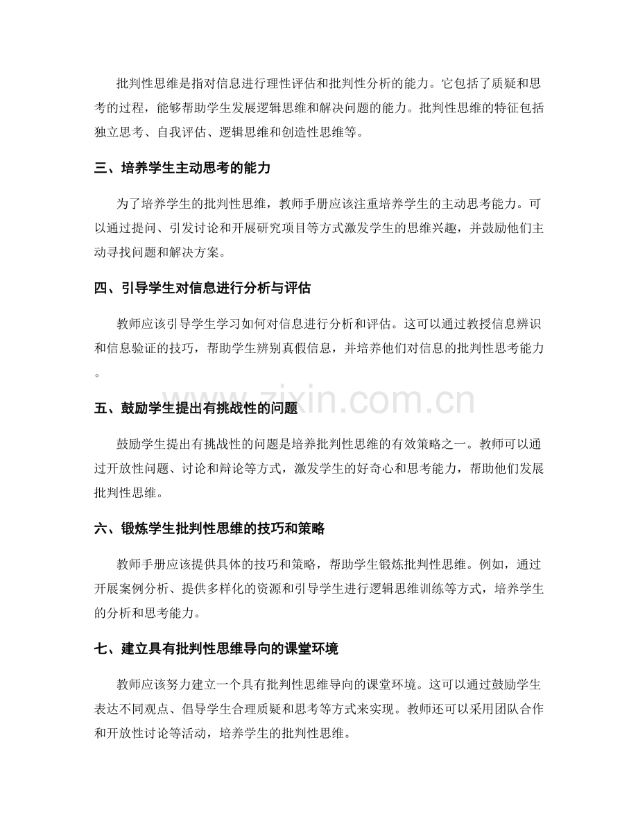 高效教师手册策略：培养学生的批判性思维.docx_第2页