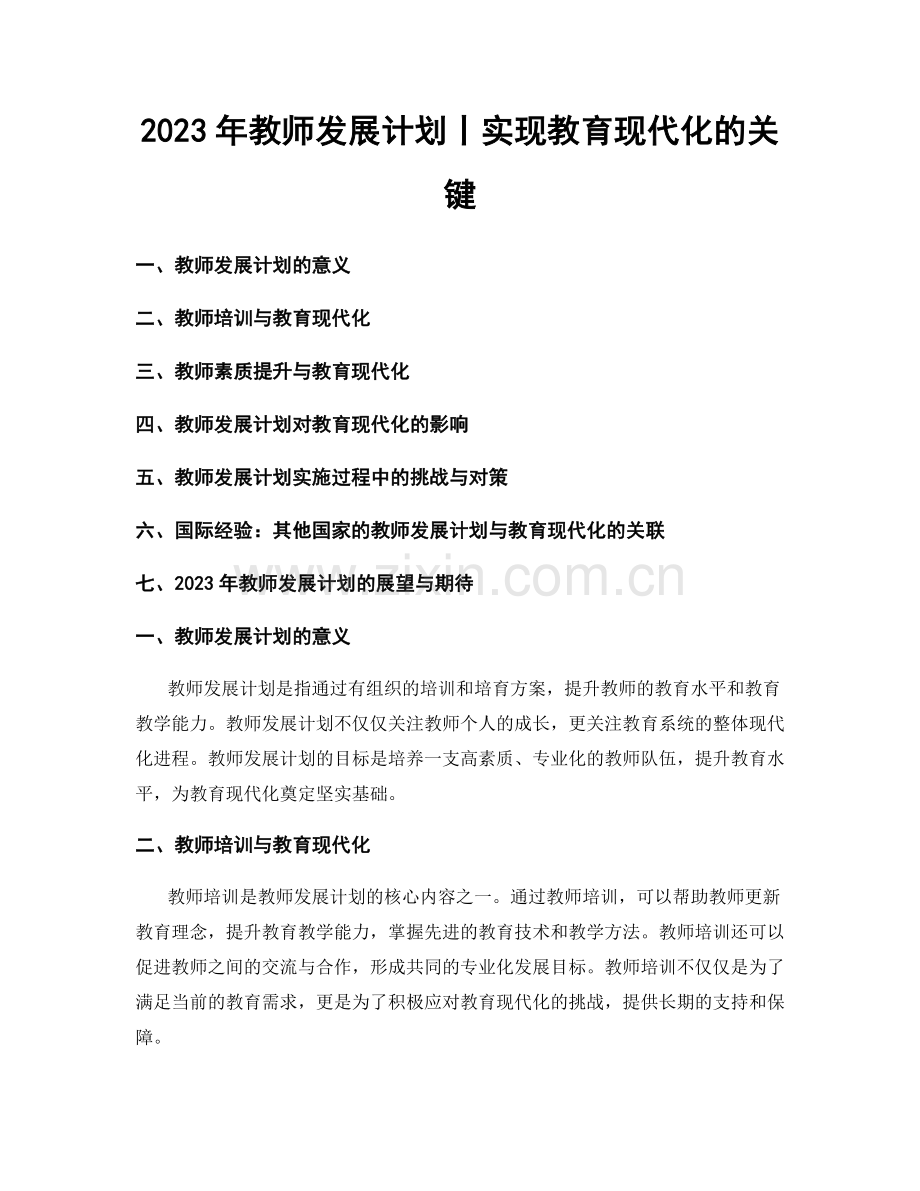 2023年教师发展计划丨实现教育现代化的关键.docx_第1页