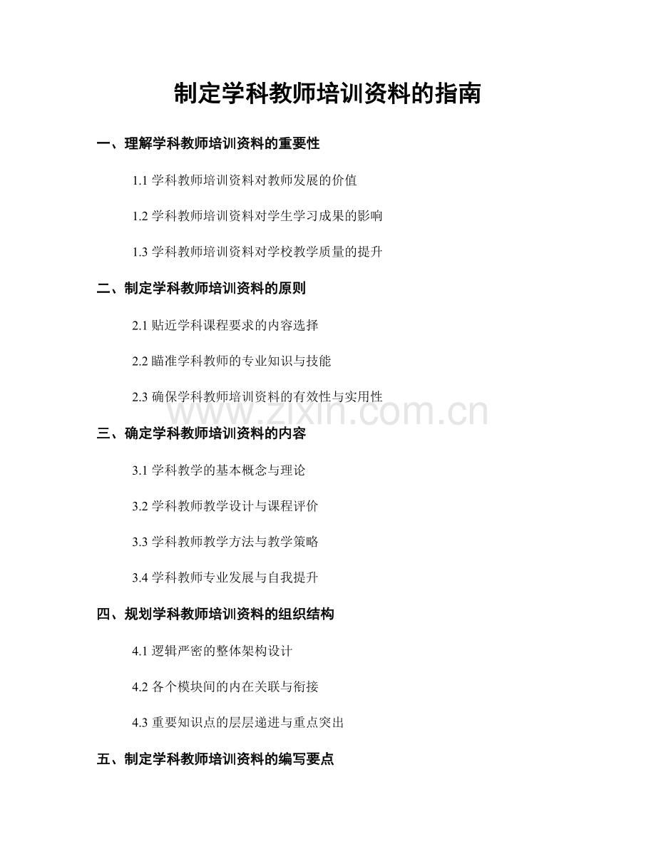 制定学科教师培训资料的指南.docx_第1页