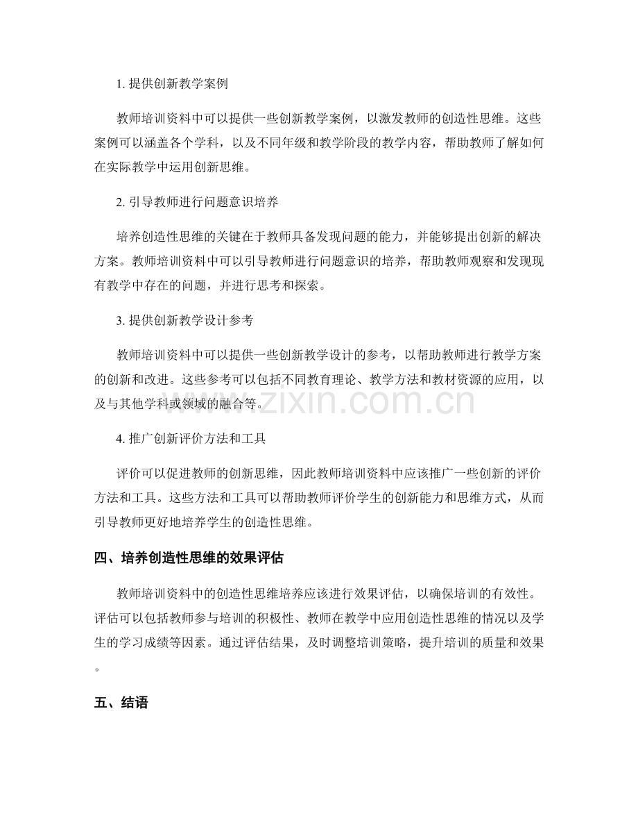 教师培训资料中的创造性思维培养.docx_第2页