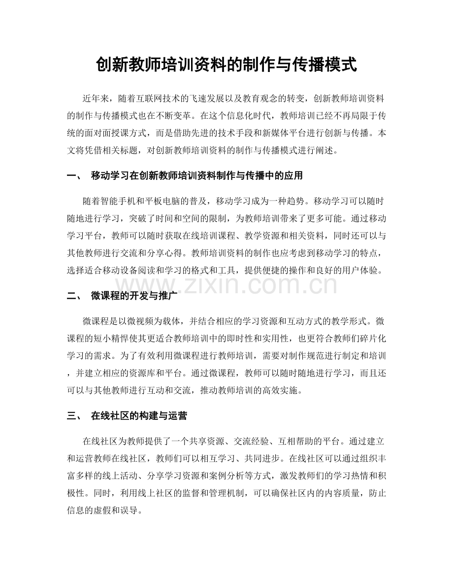 创新教师培训资料的制作与传播模式.docx_第1页