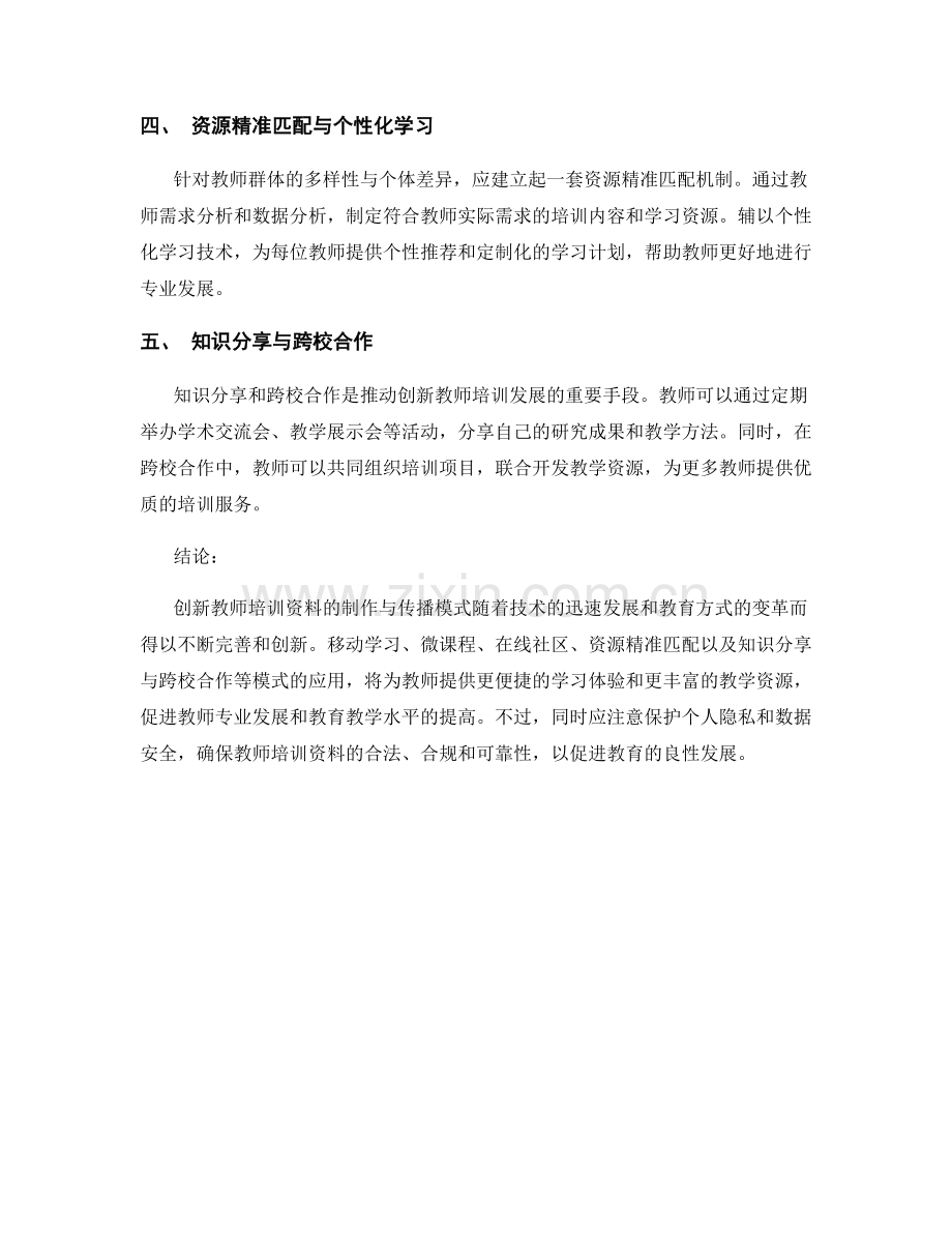 创新教师培训资料的制作与传播模式.docx_第2页