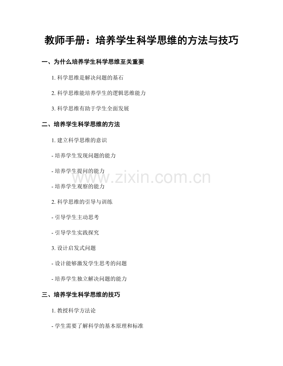 教师手册：培养学生科学思维的方法与技巧.docx_第1页