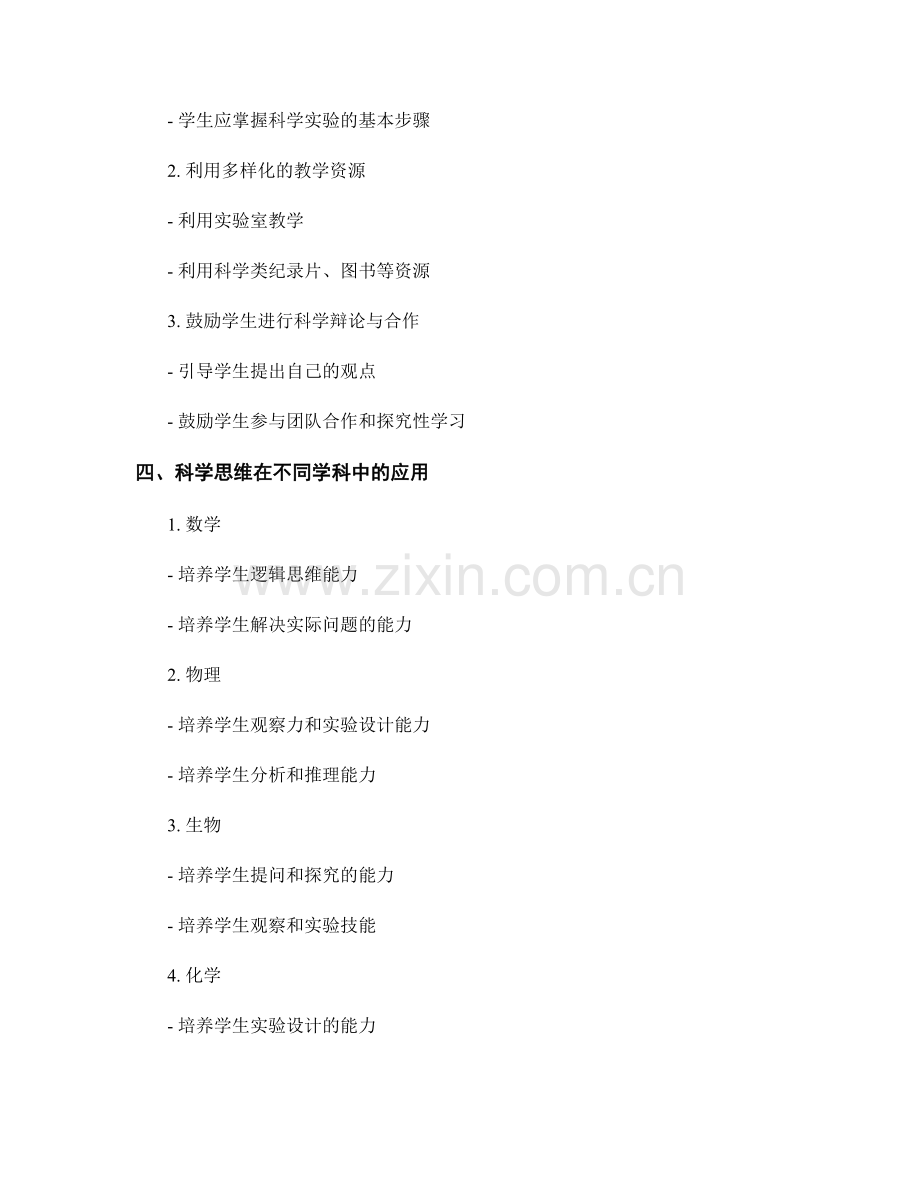 教师手册：培养学生科学思维的方法与技巧.docx_第2页