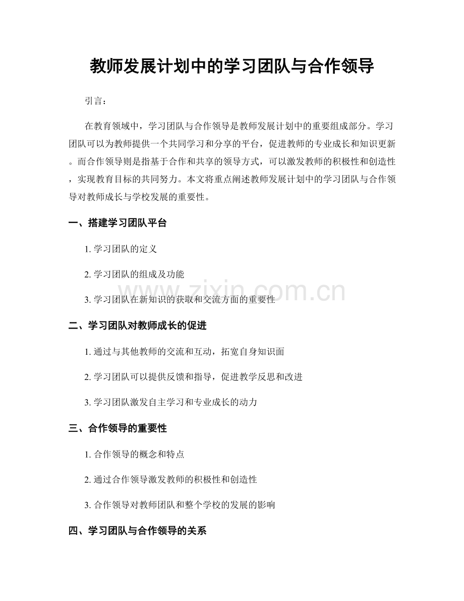 教师发展计划中的学习团队与合作领导.docx_第1页