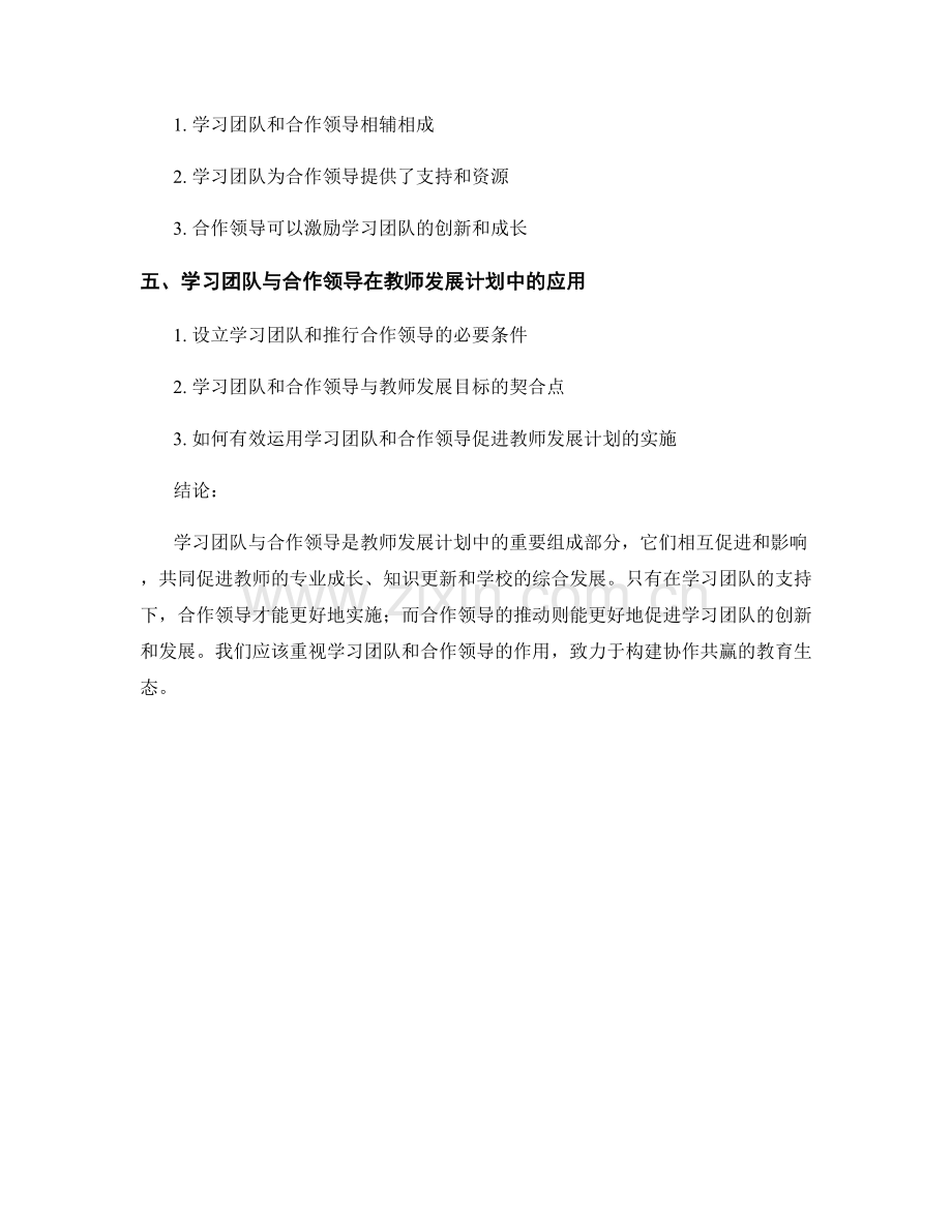 教师发展计划中的学习团队与合作领导.docx_第2页