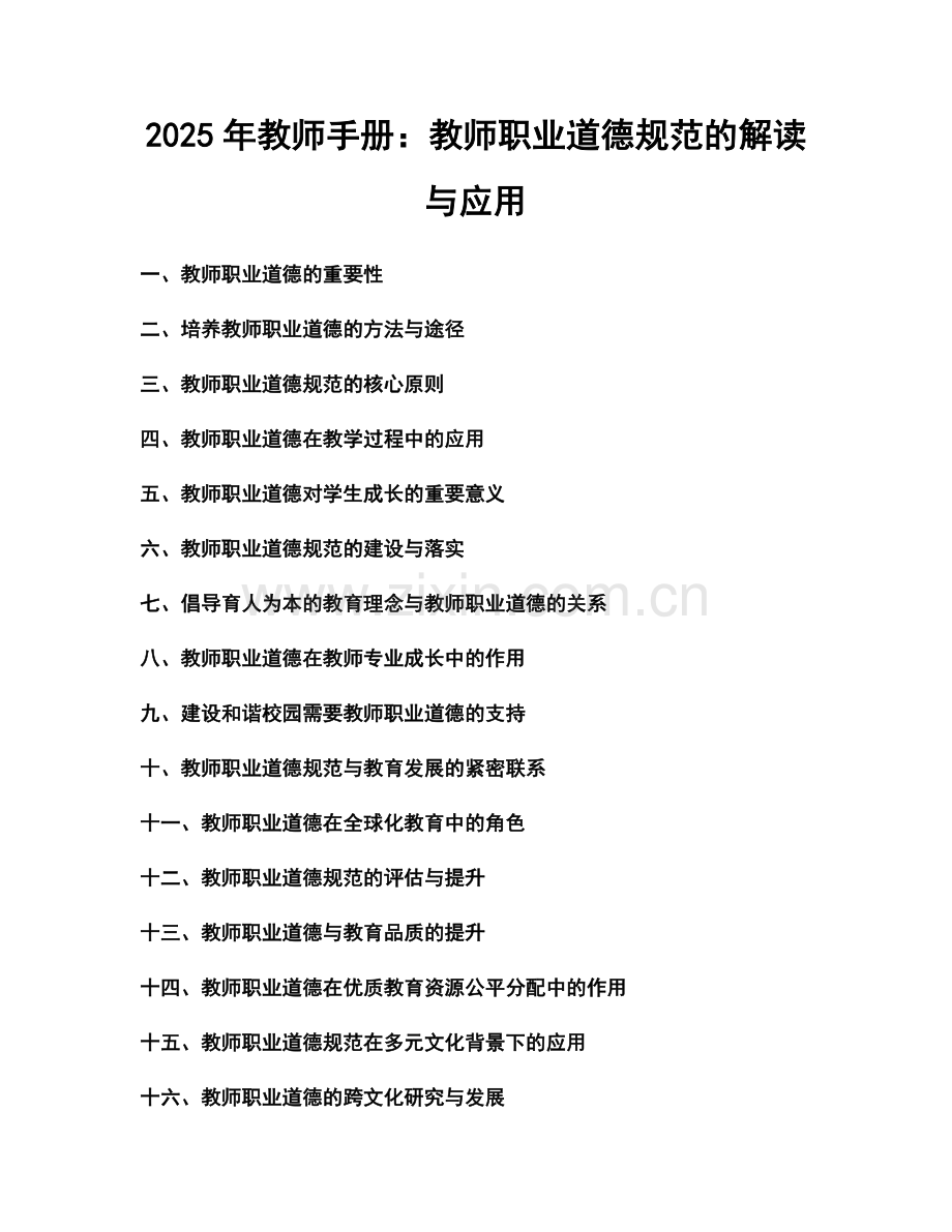 2025年教师手册：教师职业道德规范的解读与应用.docx_第1页