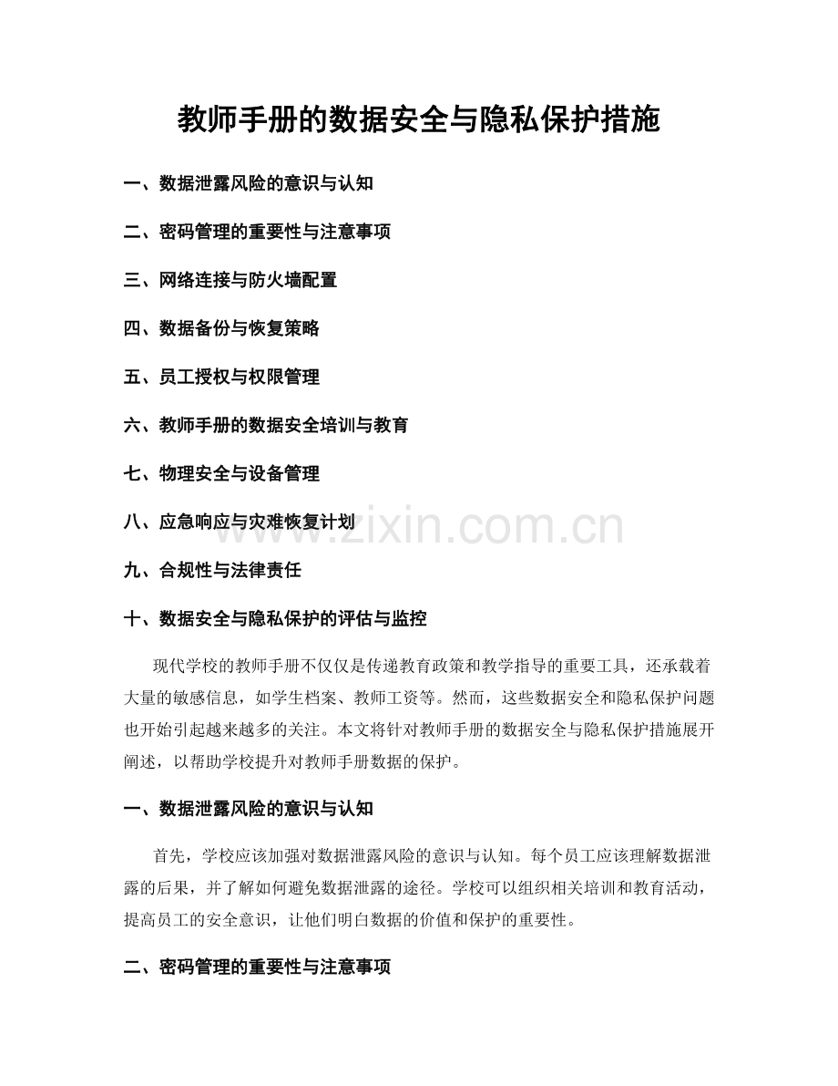 教师手册的数据安全与隐私保护措施.docx_第1页