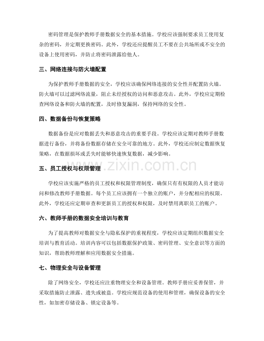 教师手册的数据安全与隐私保护措施.docx_第2页