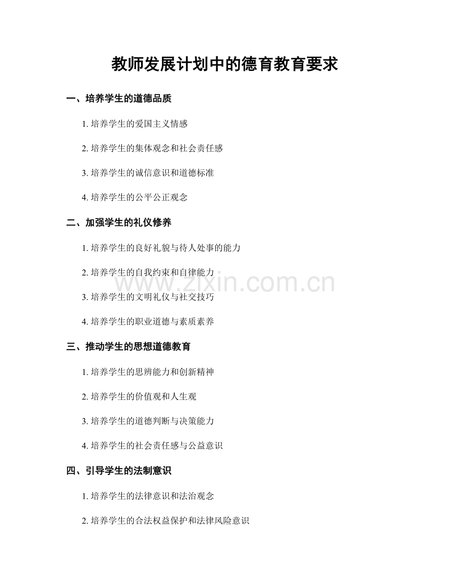 教师发展计划中的德育教育要求.docx_第1页