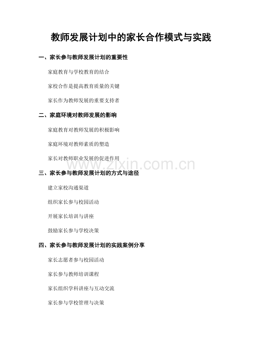 教师发展计划中的家长合作模式与实践.docx_第1页