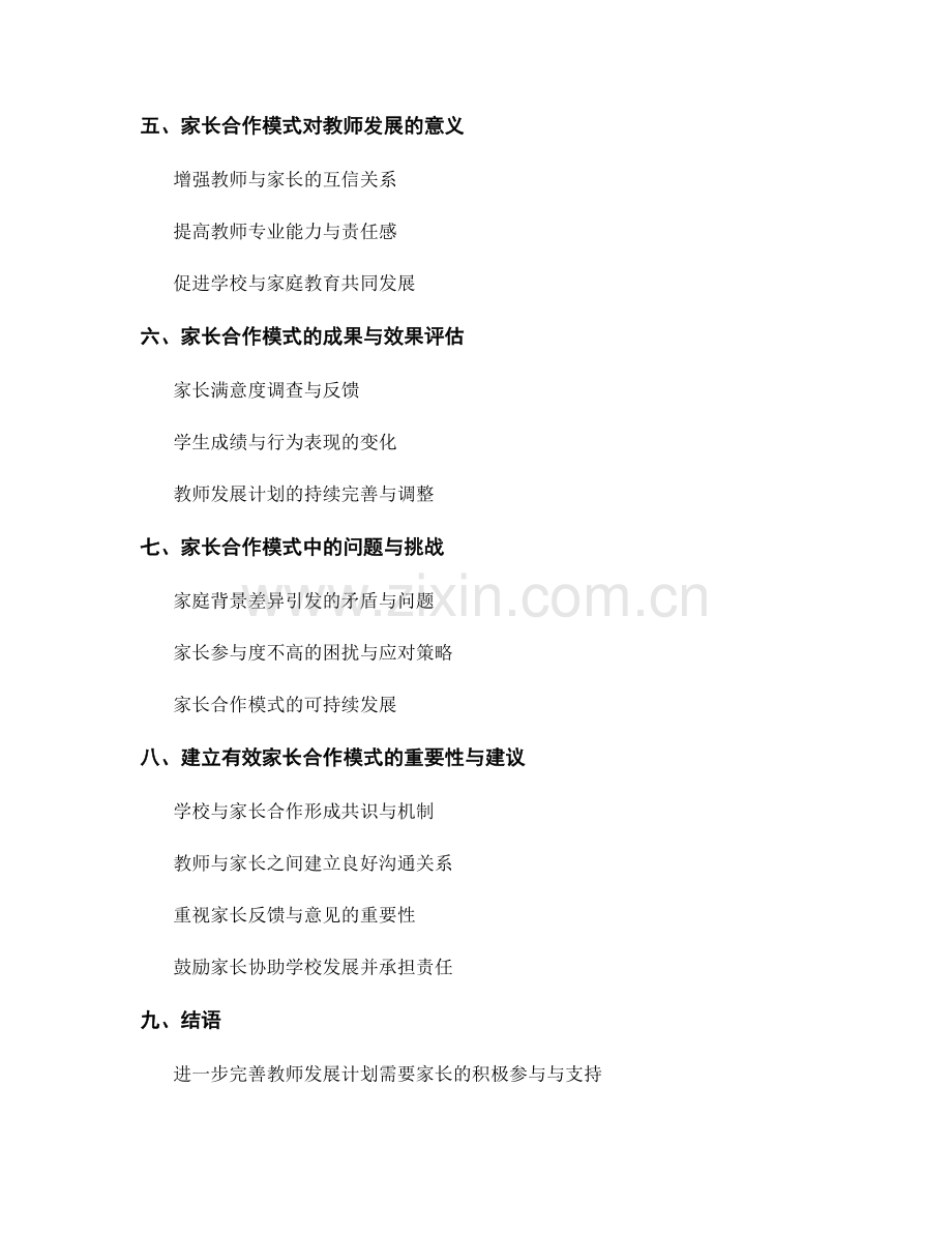 教师发展计划中的家长合作模式与实践.docx_第2页