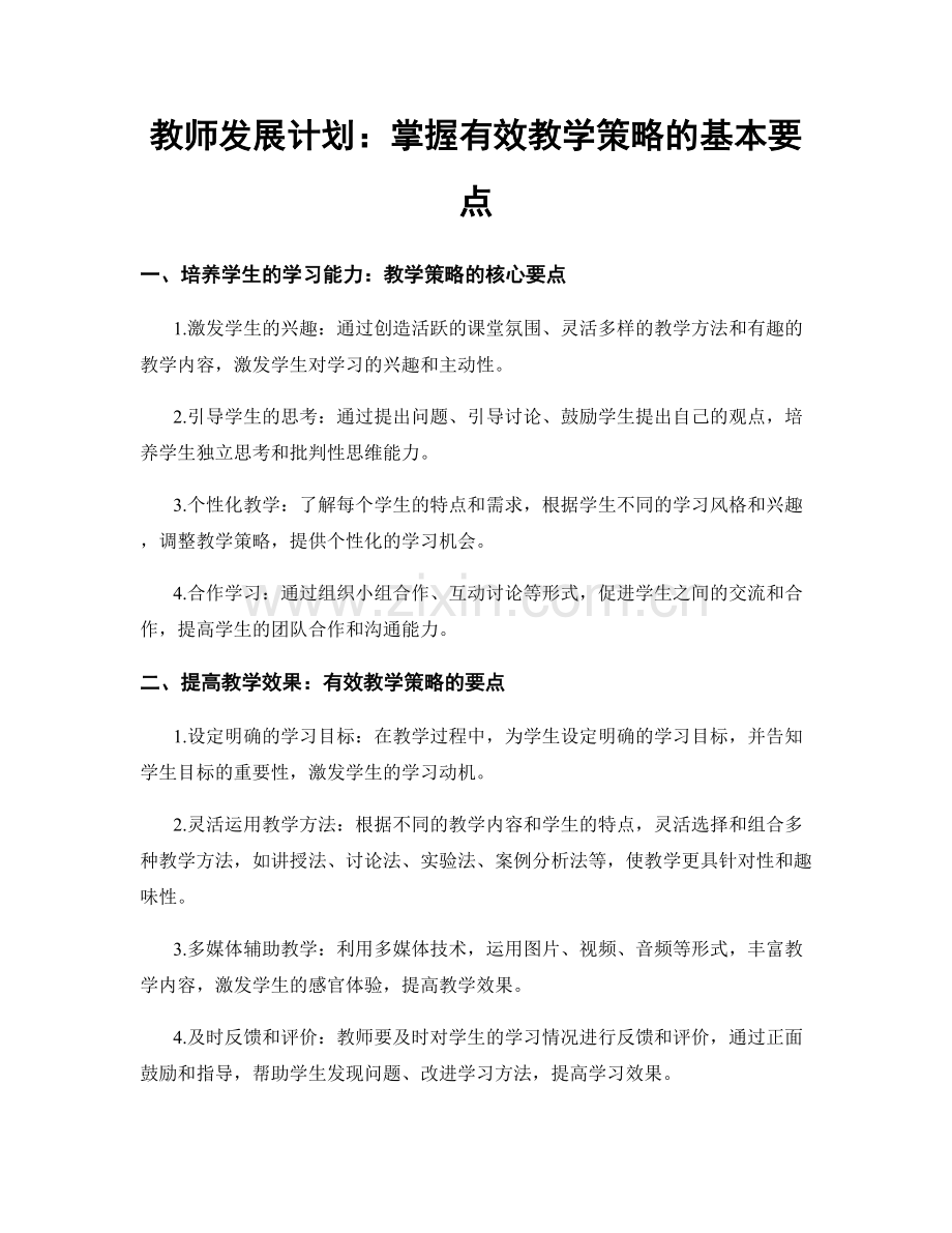 教师发展计划：掌握有效教学策略的基本要点.docx_第1页