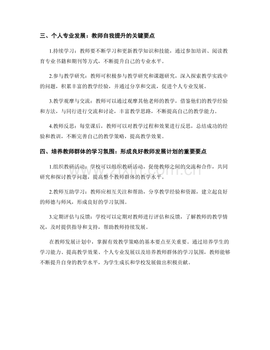 教师发展计划：掌握有效教学策略的基本要点.docx_第2页