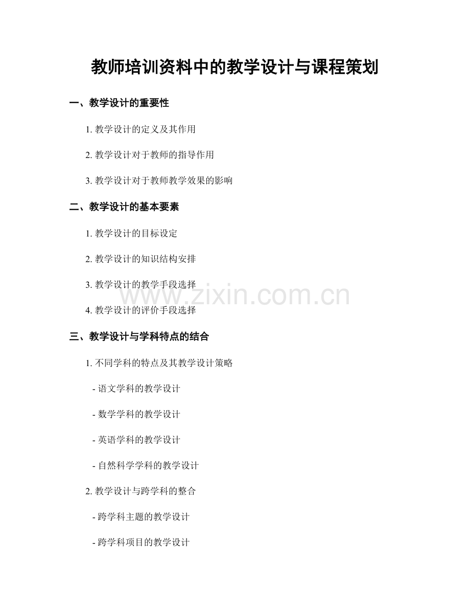 教师培训资料中的教学设计与课程策划.docx_第1页