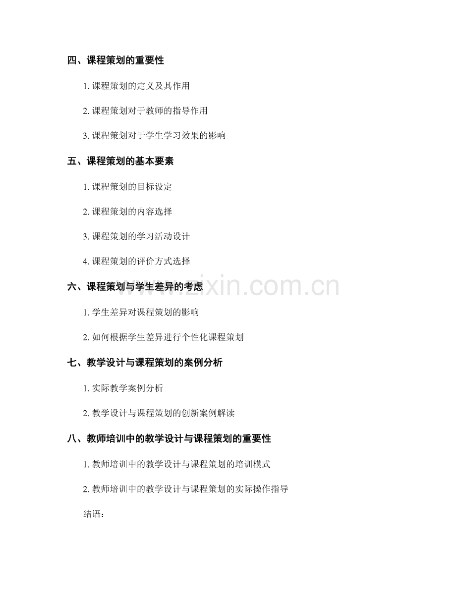 教师培训资料中的教学设计与课程策划.docx_第2页