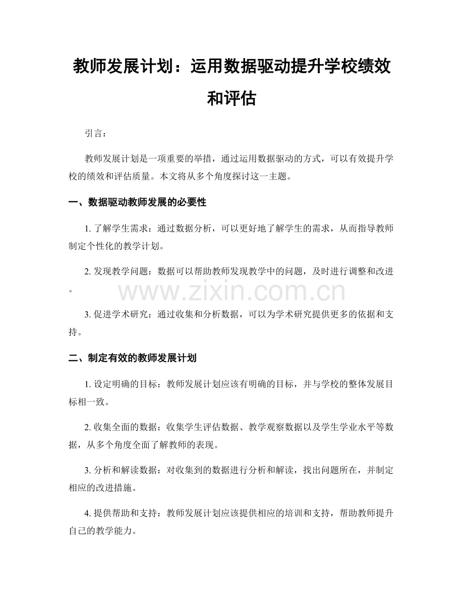 教师发展计划：运用数据驱动提升学校绩效和评估.docx_第1页