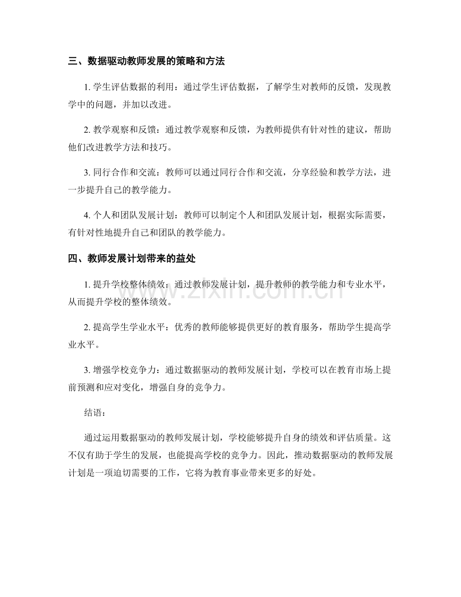 教师发展计划：运用数据驱动提升学校绩效和评估.docx_第2页