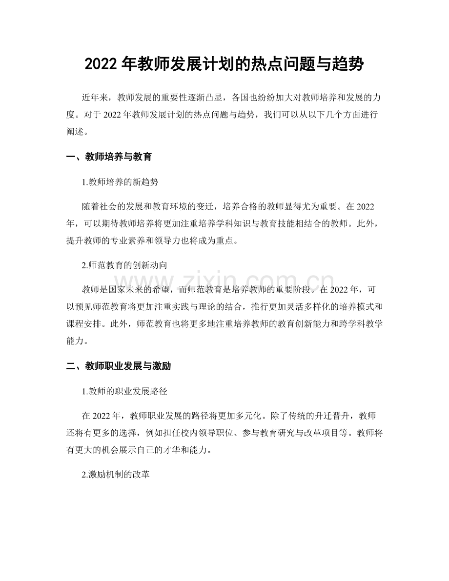 2022年教师发展计划的热点问题与趋势.docx_第1页