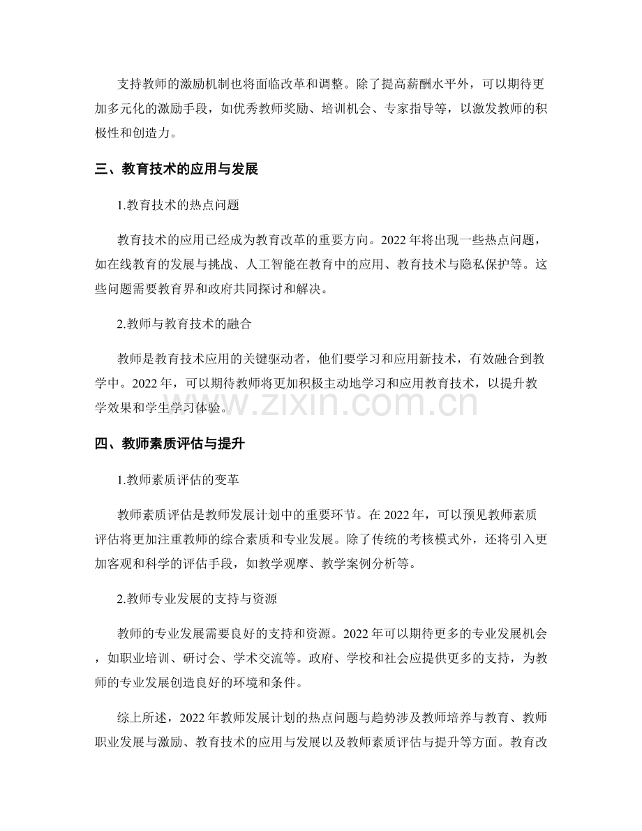 2022年教师发展计划的热点问题与趋势.docx_第2页