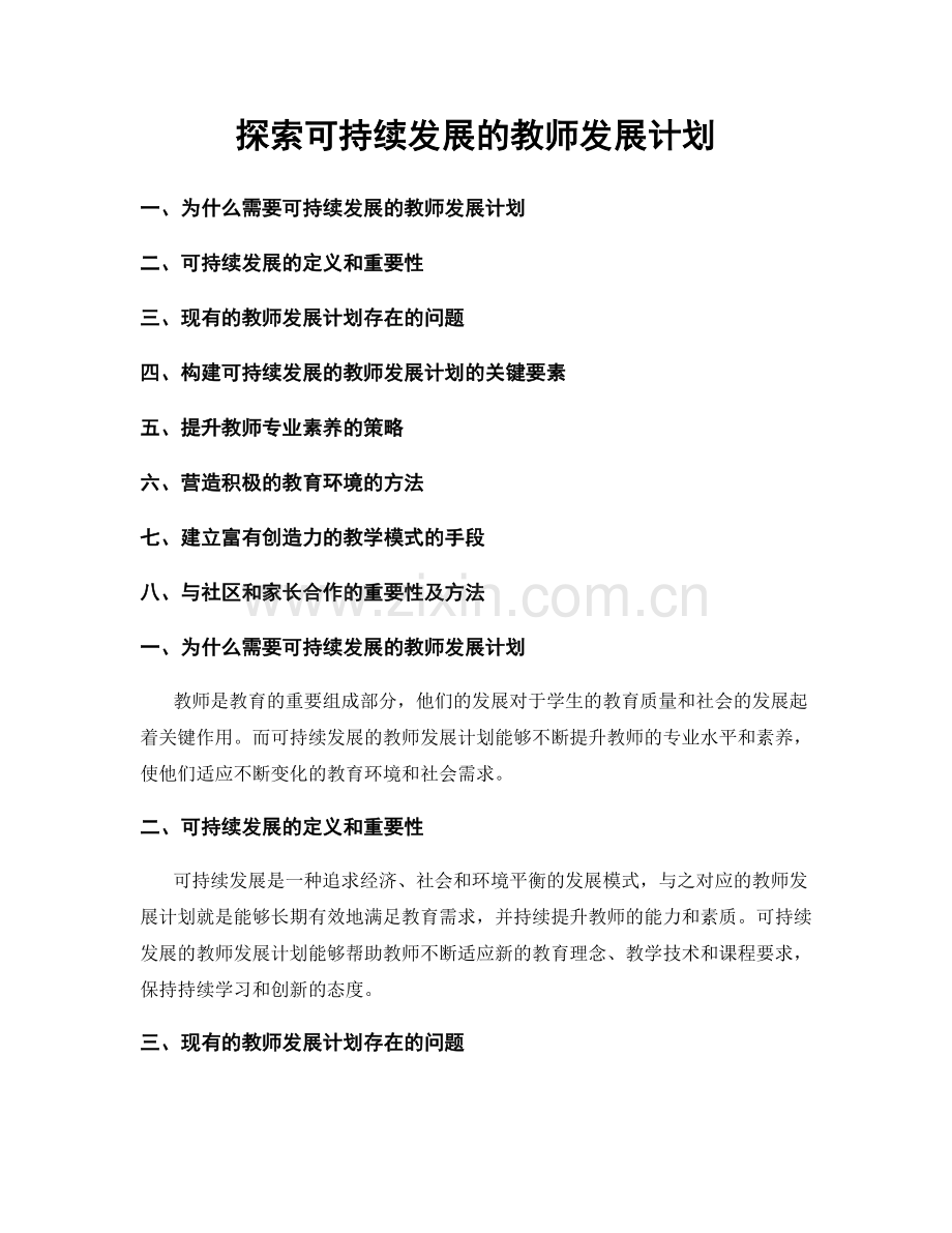 探索可持续发展的教师发展计划.docx_第1页