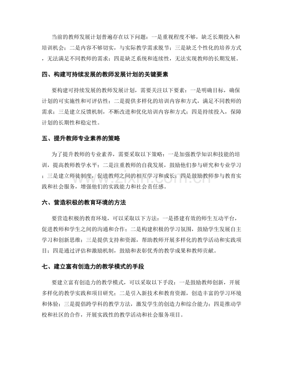 探索可持续发展的教师发展计划.docx_第2页